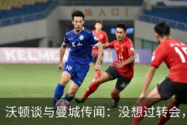 沃顿谈与曼城传闻：没想过转会，若没报价未来3年我都会在水晶宫